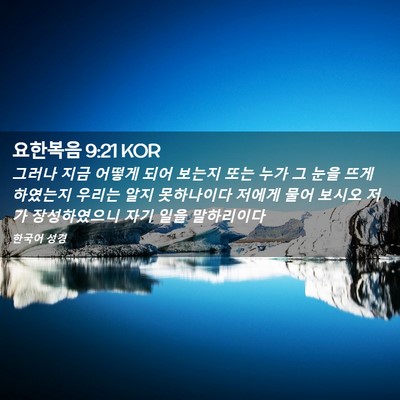 Picture 02 - 요한복음 9:21 KOR - 그러나 지금 어떻게 되어 보는지 - Bible Verse Picture
