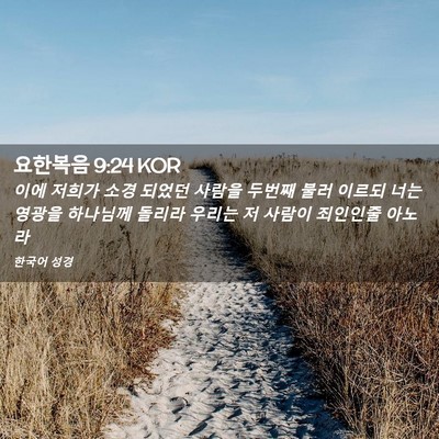 Picture 02 - 요한복음 9:24 KOR - 이에 저희가 소경 되었던 사람을 - Bible Verse Picture