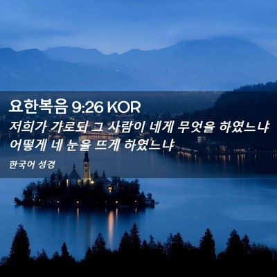 Picture 02 - 요한복음 9:26 KOR - 저희가 가로되 그 사람이 네게 - Bible Verse Picture