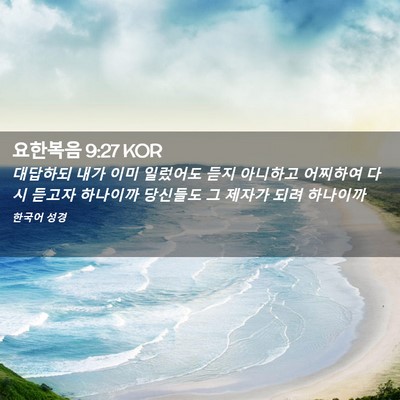 Picture 02 - 요한복음 9:27 KOR - 대답하되 내가 이미 일렀어도 듣지 - Bible Verse Picture