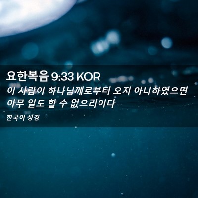 Picture 02 - 요한복음 9:33 KOR - 이 사람이 하나님께로부터 오지 - Bible Verse Picture