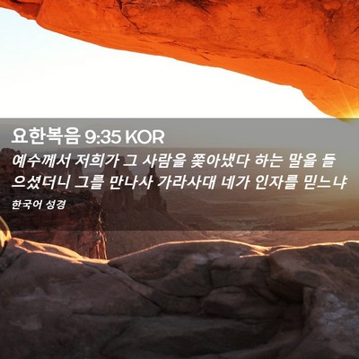 Picture 02 - 요한복음 9:35 KOR - 예수께서 저희가 그 사람을 쫓아냈다 - Bible Verse Picture
