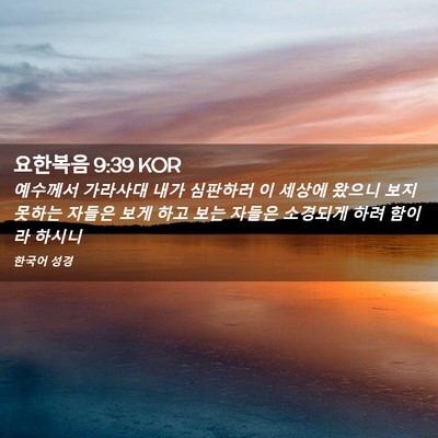 Picture 02 - 요한복음 9:39 KOR - 예수께서 가라사대 내가 심판하러 이 - Bible Verse Picture