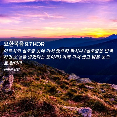 Picture 02 - 요한복음 9:7 KOR - 이르시되 실로암 못에 가서 씻으라 - Bible Verse Picture