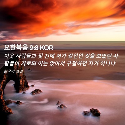 Picture 02 - 요한복음 9:8 KOR - 이웃 사람들과 및 전에 저가 걸인인 - Bible Verse Picture