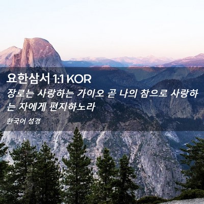 Picture 02 - 요한삼서 1:1 KOR - 장로는 사랑하는 가이오 곧 나의 - Bible Verse Picture