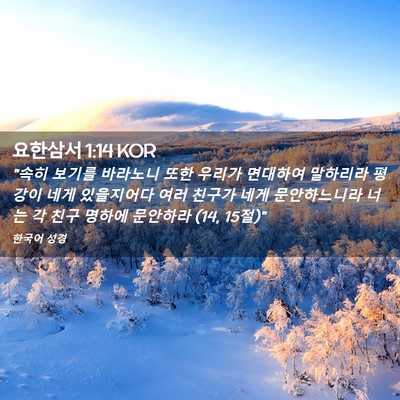Picture 02 - 요한삼서 1:14 KOR - 