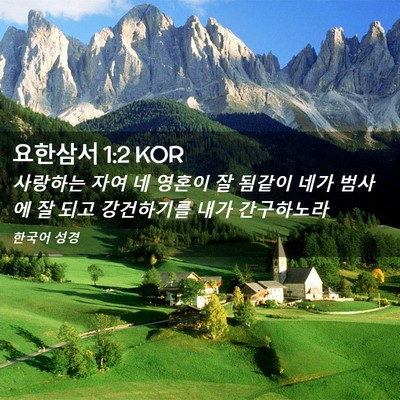 Picture 02 - 요한삼서 1:2 KOR - 사랑하는 자여 네 영혼이 잘 됨같이 - Bible Verse Picture