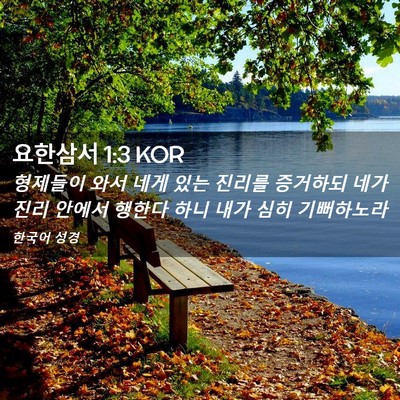 Picture 02 - 요한삼서 1:3 KOR - 형제들이 와서 네게 있는 진리를 - Bible Verse Picture