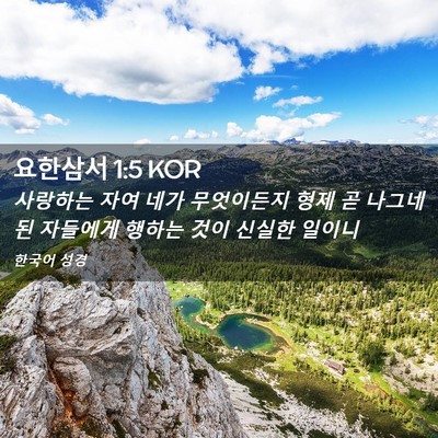 Picture 02 - 요한삼서 1:5 KOR - 사랑하는 자여 네가 무엇이든지 형제 - Bible Verse Picture