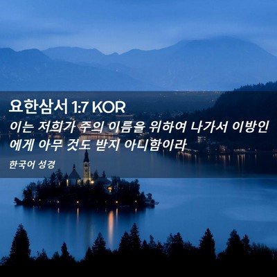 Picture 02 - 요한삼서 1:7 KOR - 이는 저희가 주의 이름을 위하여 - Bible Verse Picture