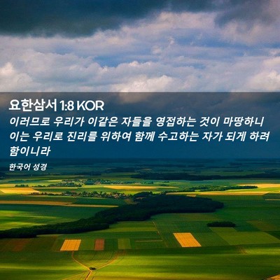 Picture 02 - 요한삼서 1:8 KOR - 이러므로 우리가 이같은 자들을 - Bible Verse Picture