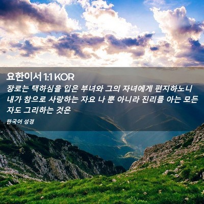 Picture 02 - 요한이서 1:1 KOR - 장로는 택하심을 입은 부녀와 그의 - Bible Verse Picture