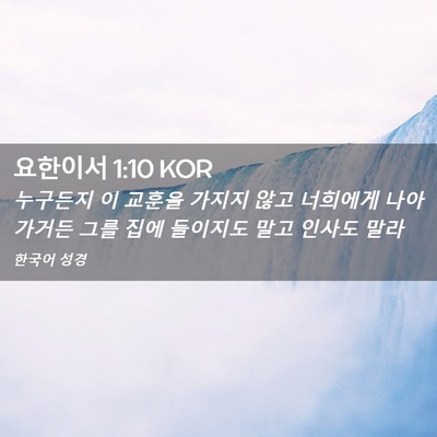 Picture 02 - 요한이서 1:10 KOR - 누구든지 이 교훈을 가지지 않고 - Bible Verse Picture