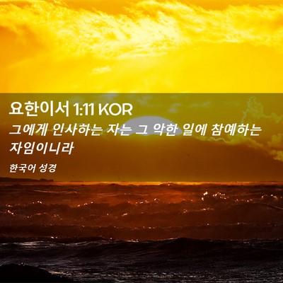 Picture 02 - 요한이서 1:11 KOR - 그에게 인사하는 자는 그 악한 일에 - Bible Verse Picture