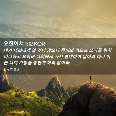 Picture 02 - 요한이서 1:12 KOR - 내가 너희에게 쓸 것이 많으나 - Bible Verse Picture