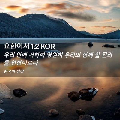 Picture 02 - 요한이서 1:2 KOR - 우리 안에 거하여 영원히 우리와 - Bible Verse Picture