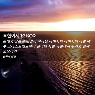 Picture 02 - 요한이서 1:3 KOR - 은혜와 긍휼과 평강이 하나님 - Bible Verse Picture
