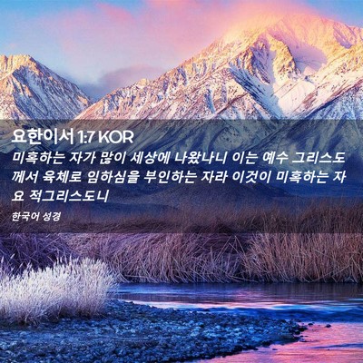 Picture 02 - 요한이서 1:7 KOR - 미혹하는 자가 많이 세상에 나왔나니 - Bible Verse Picture