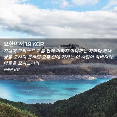 Picture 02 - 요한이서 1:9 KOR - 지내쳐 그리스도 교훈 안에 거하지 - Bible Verse Picture