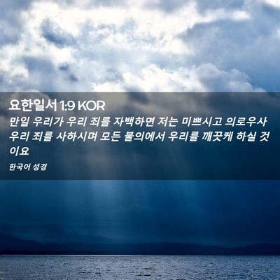 Picture 02 - 요한일서 1:9 KOR - 만일 우리가 우리 죄를 자백하면 - Bible Verse Picture