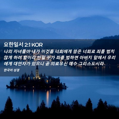 Picture 02 - 요한일서 2:1 KOR - 나의 자녀들아 내가 이것을 너희에게 - Bible Verse Picture