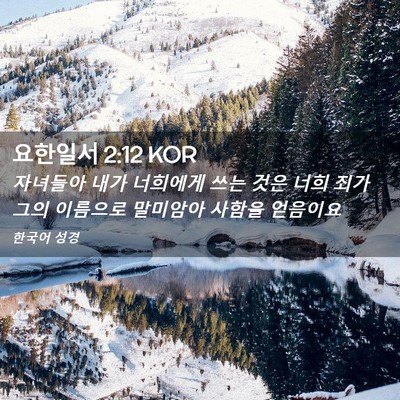 Picture 02 - 요한일서 2:12 KOR - 자녀들아 내가 너희에게 쓰는 것은 - Bible Verse Picture
