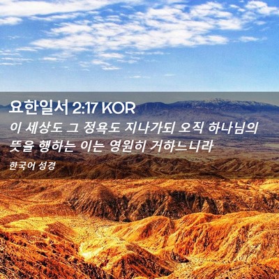 Picture 02 - 요한일서 2:17 KOR - 이 세상도 그 정욕도 지나가되 오직 - Bible Verse Picture