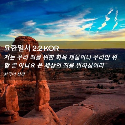 Picture 02 - 요한일서 2:2 KOR - 저는 우리 죄를 위한 화목 제물이니 - Bible Verse Picture