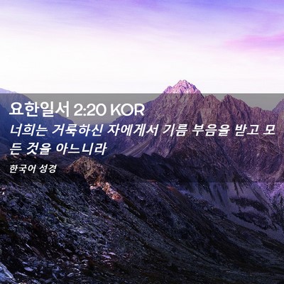 Picture 02 - 요한일서 2:20 KOR - 너희는 거룩하신 자에게서 기름 - Bible Verse Picture