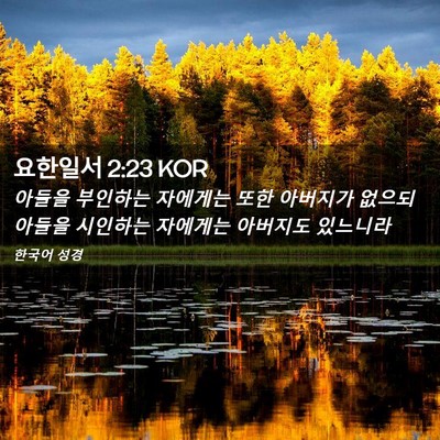 Picture 02 - 요한일서 2:23 KOR - 아들을 부인하는 자에게는 또한 - Bible Verse Picture