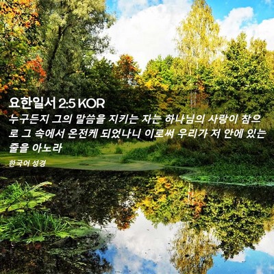 Picture 02 - 요한일서 2:5 KOR - 누구든지 그의 말씀을 지키는 자는 - Bible Verse Picture