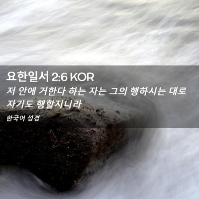 Picture 02 - 요한일서 2:6 KOR - 저 안에 거한다 하는 자는 그의 - Bible Verse Picture