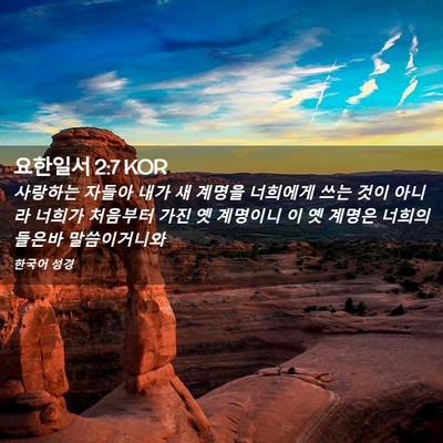 Picture 02 - 요한일서 2:7 KOR - 사랑하는 자들아 내가 새 계명을 - Bible Verse Picture