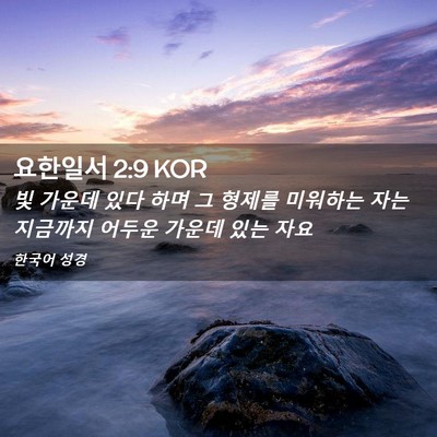 Picture 02 - 요한일서 2:9 KOR - 빛 가운데 있다 하며 그 형제를 - Bible Verse Picture