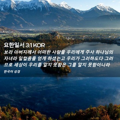 Picture 02 - 요한일서 3:1 KOR - 보라 아버지께서 어떠한 사랑을 - Bible Verse Picture