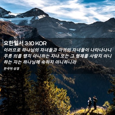 Picture 02 - 요한일서 3:10 KOR - 이러므로 하나님의 자녀들과 마귀의 - Bible Verse Picture