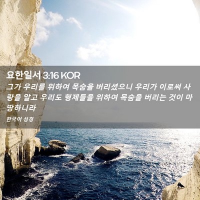 Picture 02 - 요한일서 3:16 KOR - 그가 우리를 위하여 목숨을 - Bible Verse Picture