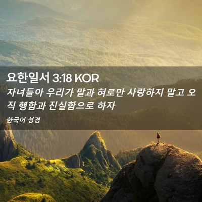 Picture 02 - 요한일서 3:18 KOR - 자녀들아 우리가 말과 혀로만 - Bible Verse Picture