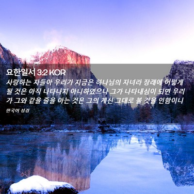 Picture 02 - 요한일서 3:2 KOR - 사랑하는 자들아 우리가 지금은 - Bible Verse Picture