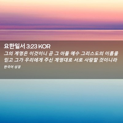 Picture 02 - 요한일서 3:23 KOR - 그의 계명은 이것이니 곧 그 아들 - Bible Verse Picture