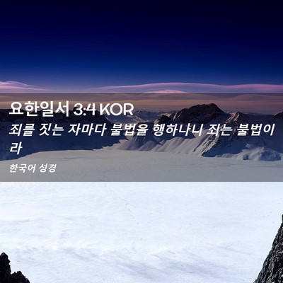 Picture 02 - 요한일서 3:4 KOR - 죄를 짓는 자마다 불법을 행하나니 - Bible Verse Picture