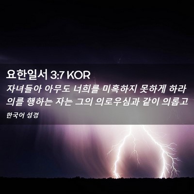 Picture 02 - 요한일서 3:7 KOR - 자녀들아 아무도 너희를 미혹하지 - Bible Verse Picture