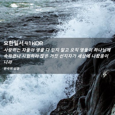Picture 02 - 요한일서 4:1 KOR - 사랑하는 자들아 영을 다 믿지 말고 - Bible Verse Picture