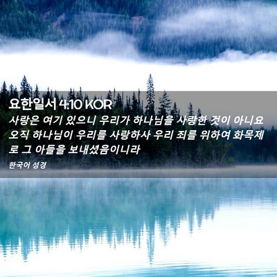Picture 02 - 요한일서 4:10 KOR - 사랑은 여기 있으니 우리가 하나님을 - Bible Verse Picture
