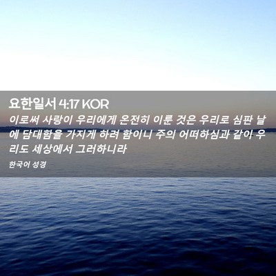 Picture 02 - 요한일서 4:17 KOR - 이로써 사랑이 우리에게 온전히 이룬 - Bible Verse Picture