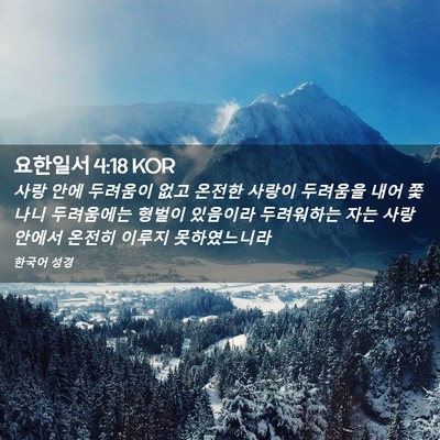 Picture 02 - 요한일서 4:18 KOR - 사랑 안에 두려움이 없고 온전한 - Bible Verse Picture