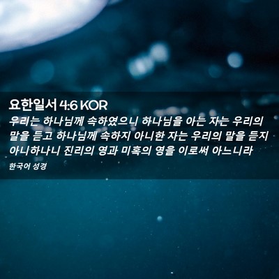 Picture 02 - 요한일서 4:6 KOR - 우리는 하나님께 속하였으니 - Bible Verse Picture