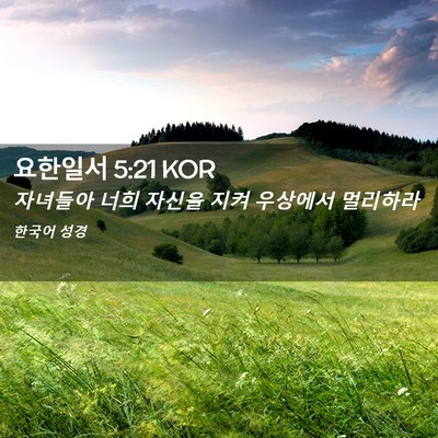 Picture 02 - 요한일서 5:21 KOR - 자녀들아 너희 자신을 지켜 우상에서 - Bible Verse Picture