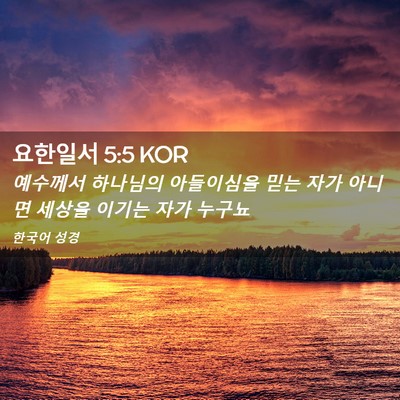 Picture 02 - 요한일서 5:5 KOR - 예수께서 하나님의 아들이심을 믿는 - Bible Verse Picture